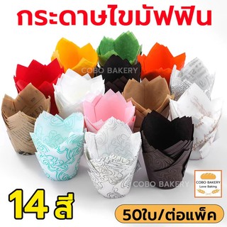 ❤️ส่งฟรี❤️ กระดาษไขมัฟฟิน กระดาษทิวลิป 50ใบ/ต่อแพ็ค 14สี ความจุ 150ml กระดาษ เกรดอาหาร ถ้วยกระดาษ ถ้วยกระดาษคัพเค้ก