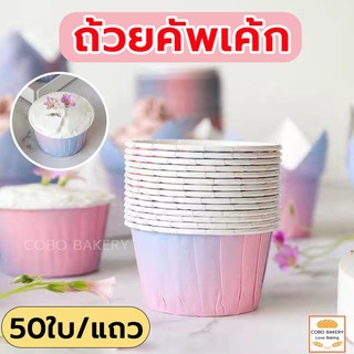 ❤️ส่งฟรี❤️  ถ้วยคัพเค้ก 50ใบ/แถว ทนความร้อนสูง