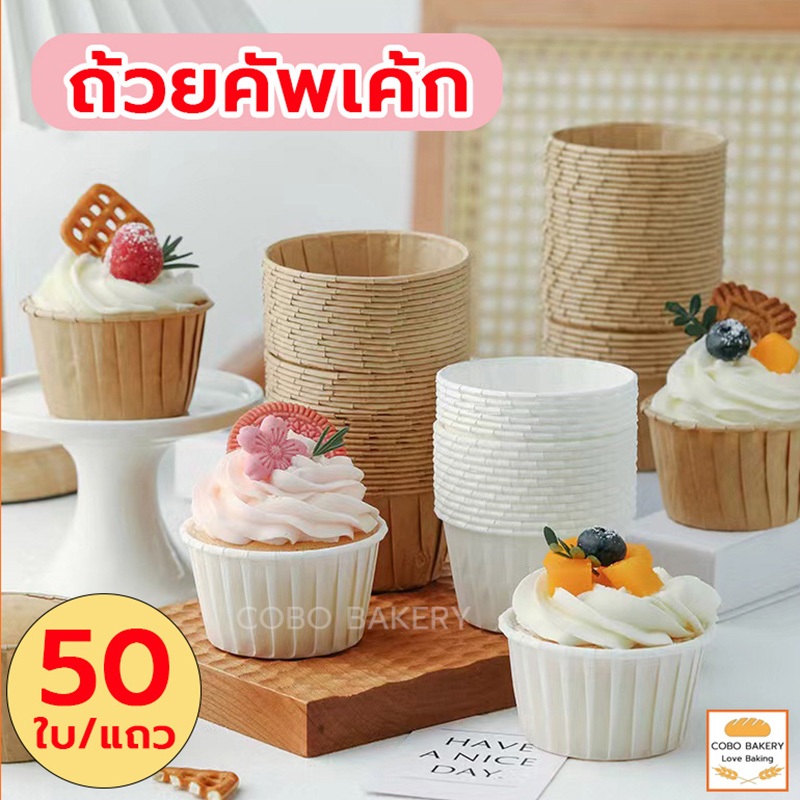 ❤️ส่งฟรี❤️  ถ้วยกระดาษคัพเค้ก 4สี เข้าเตาอบได้