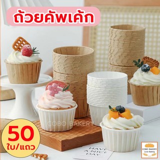 ❤️ส่งฟรี❤️  ถ้วยกระดาษคัพเค้ก ถ้วยคัพเค้ก เข้าเตาอบได้ 4.4cmและ5cm 4สี  ถ้วยกระดาษ กระดาษคัดเค้ก ถ้วยกระดาษเค้ก