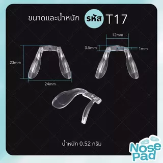 ANZ STUDIO แป้นรองจมูกแว่นตา ทรงตัว U รุ่น น็อตเดี่ยว มี 3 แบบ ฟรีน็อต