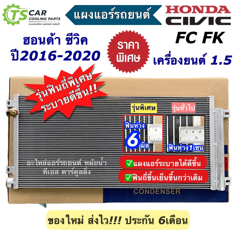 แผงแอร์ ฮอนด้า ซีวิค FC ปี2016-21 เครื่องยนต์ 1.5 เทอร์โบ Honda Civic FC (JT223) คอยล์ร้อน รังผึ้งแอร์ แผงแอร์รถ แผงรถ