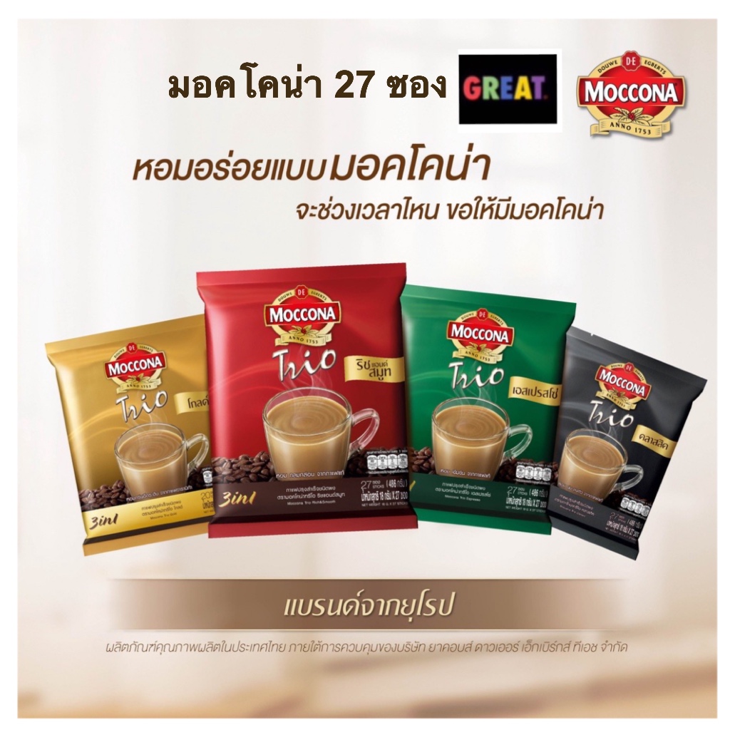 MOCCONA TRIO Espresso มอคโคน่า ทรีโอ เอสเปรสโซ่ 3 in 1 ขนาด 27 ซอง