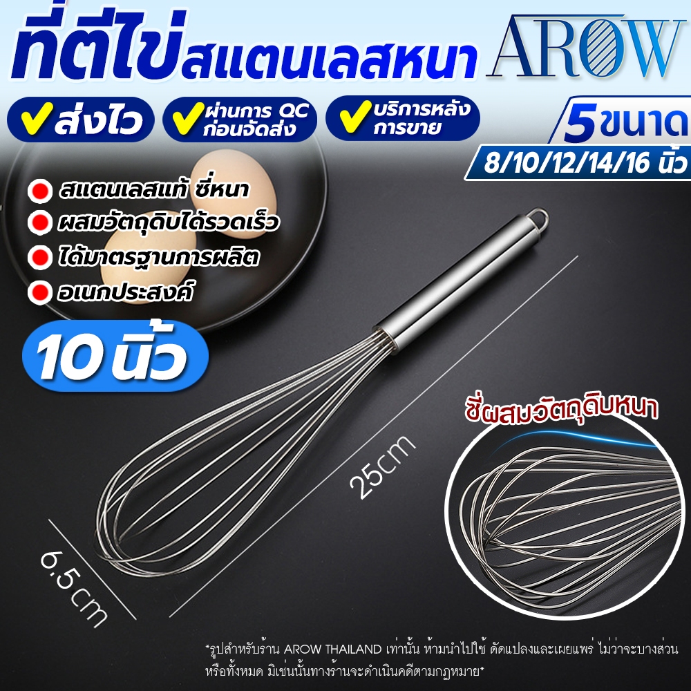 (พร้อมส่ง) ที่ตีไข่ ที่ตีแป้ง สแตนเลสหนา ขนาด 10 นิ้ว AROW THAILAND ที่ตีไข่ทนทาน ไม่เป็นสนิม