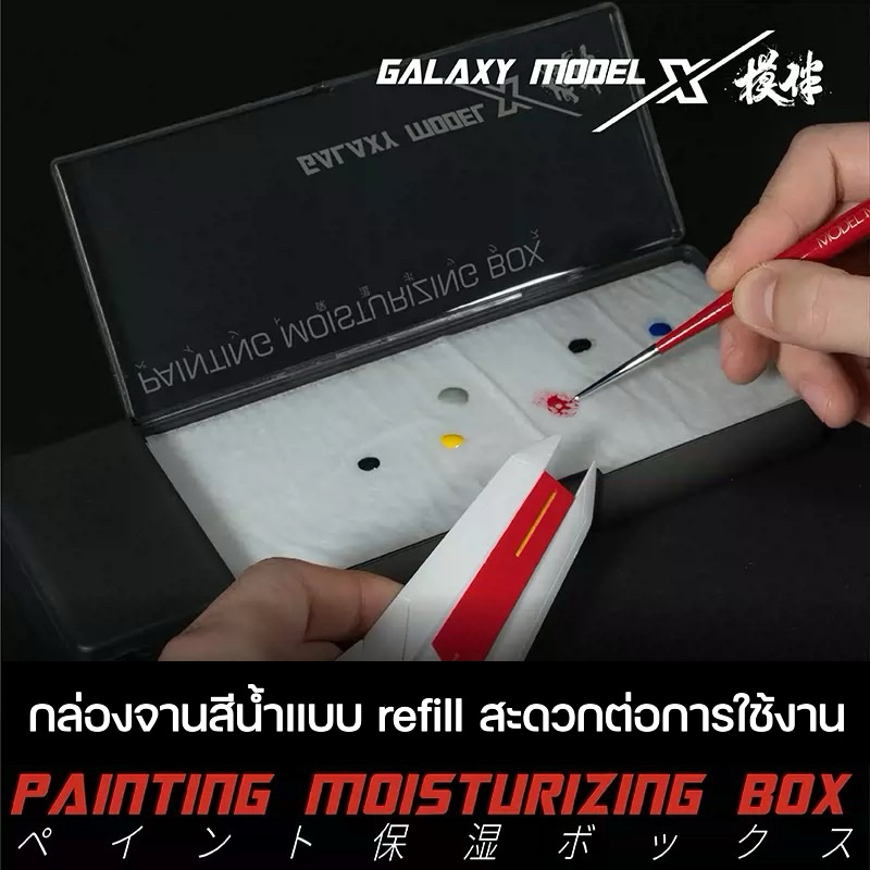 GALAXY MODEL X จานสีน้ำเปียกแบบ refill สำหรับทำสีพู่กัน Painting Moisturizing Box