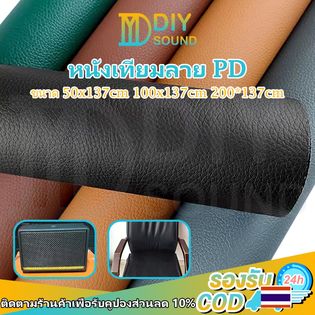 DIYsound หนังเทียม PVC หนังเทียมลาย PD 50x137cm 100x137cm 200*137cm หนา : 0.6mm ซ่อมโซฟา เหมาะกับงาน หุ้มเบาะ งาน DIY