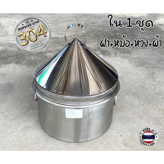 หม้อข้าวเกรียบญวนสแตนเลส เกรด 304 สแตนเลสปลอดภัย!!!