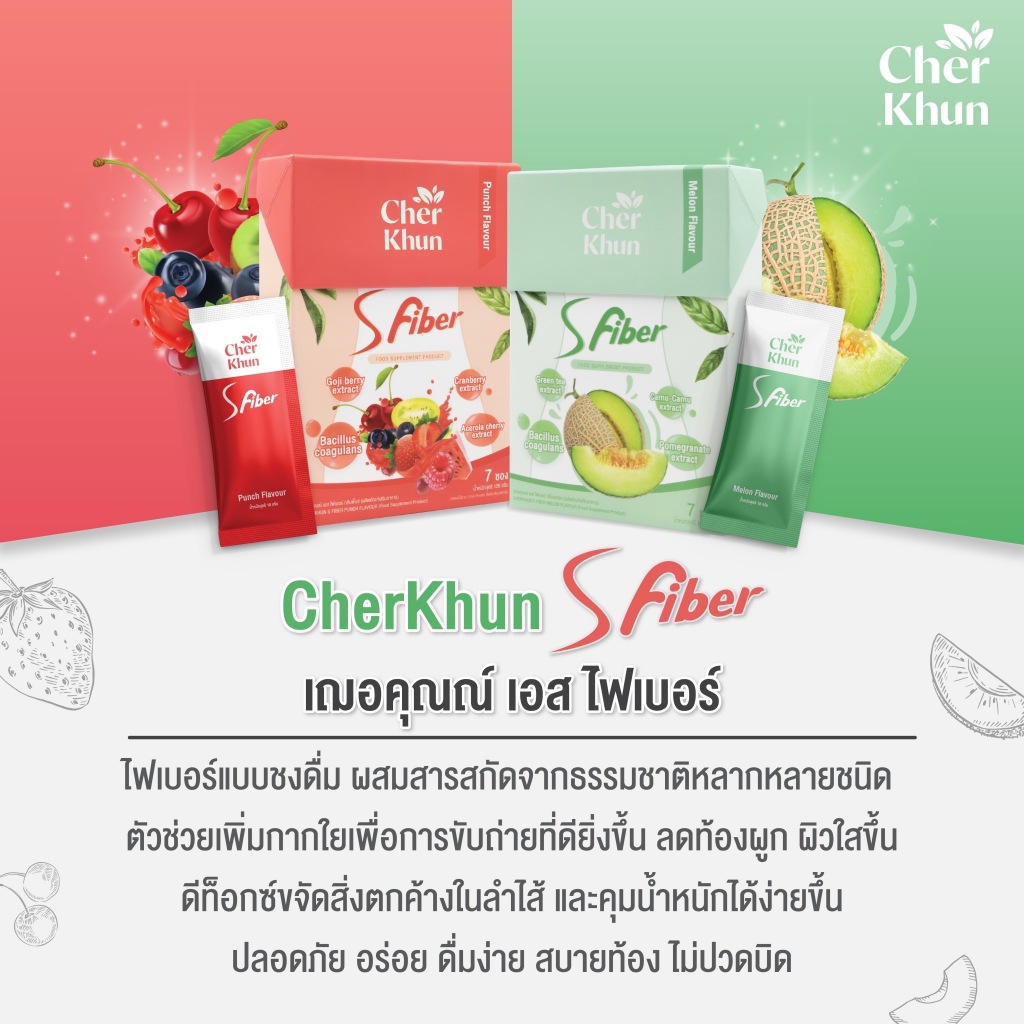 CHERKHUN S FIBER ไฟเบอร์เฌอคุณณ์ ฟื้นฟูระบบขับถ่าย ผิวเนียนใส ทานง่ายไม่ปวดบิด