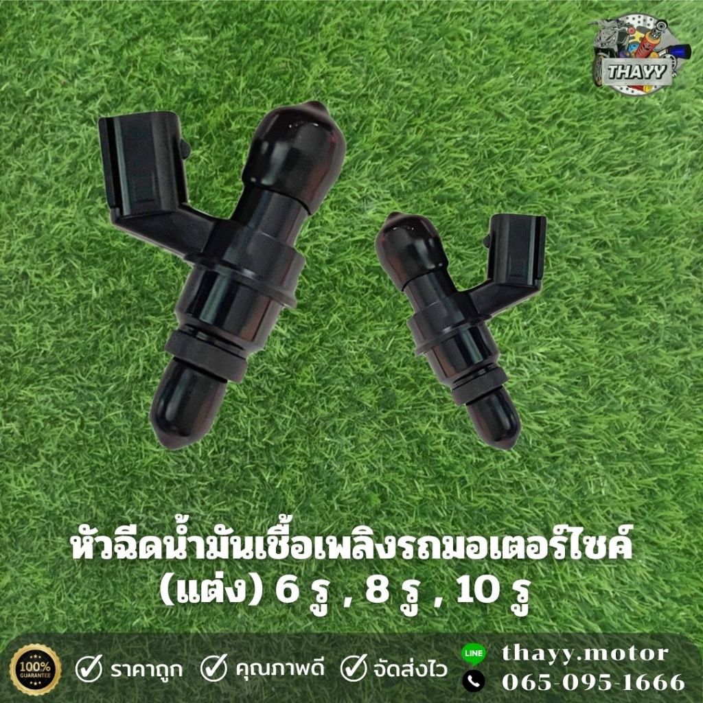 หัวฉีดรถมอเตอร์ไซค์แต่ง ( ยาว ) 6 รู , 8 รู , 10 รู หัวฉีดน้ำมันเชื้อเพลิง หัวฉีดน้ำมัน