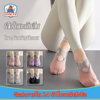 ❣️❣️ถุงเท้าโยคะ ถุงเท้าโยคะสายไขว้ pilates socks ไม่ลื่น/ระบายอากาศ
