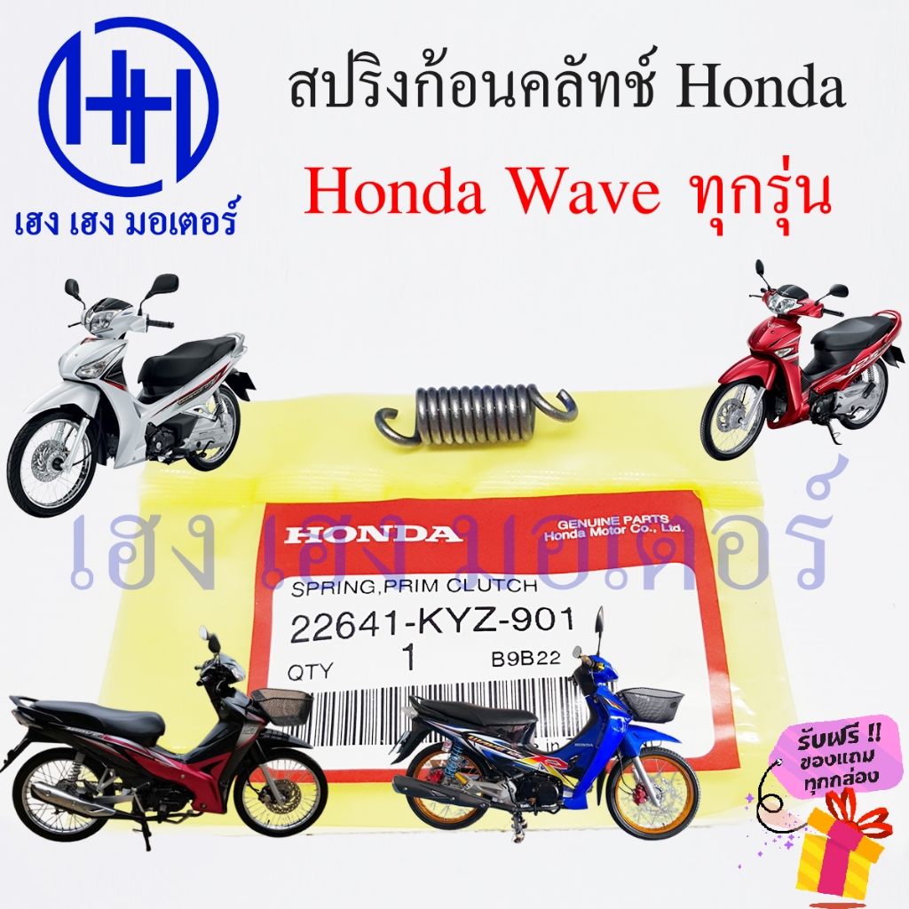สปริงครัช Wave ทุกรุ่น 22641-KYZ-901 Honda Wave 100 110 125 125i 110i 100s สปริงก้อนครัทช์ สปริงครัท