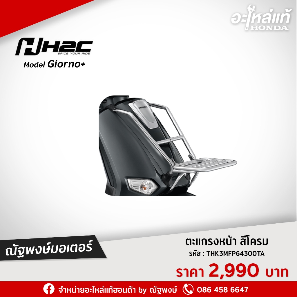 ตะแกรงหน้า  Honda GIORNO+