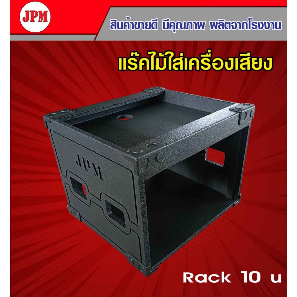 แร็คใส่เครื่องเสียง Rack 10U ตู้แร็คใส่เครื่องเสียง EQ ครอส ไมค์ลอย แอมป์ขยายเสียง งานสวยตรงปก ผลิตจ
