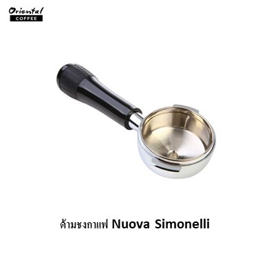 อะไหล่เครื่องชงกาแฟ ด้ามชงกาแฟ Nuova Simonelli