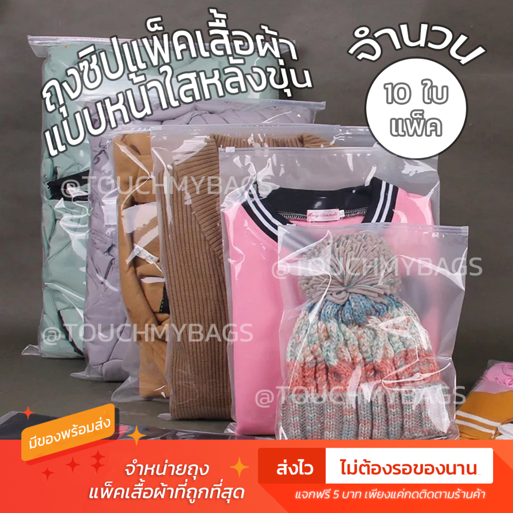 [ จำนวน 10 ใบ ] ถุงแพ็คเสื้อผ้าแบบใสหลังขุ่น ซิปรูด มีรูระบาย ซองใส่เสื้อ ราคาถูก มีของพร้อมส่ง ส่งไว ส่งทุกวัน แบ่งขาย