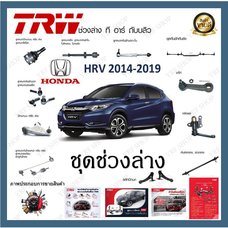 TRW ช่วงล่าง Honda HRV 2014-2019 ลูกหมากกันโคลงหน้า ลูกหมากคันชัก (1ชิ้น)