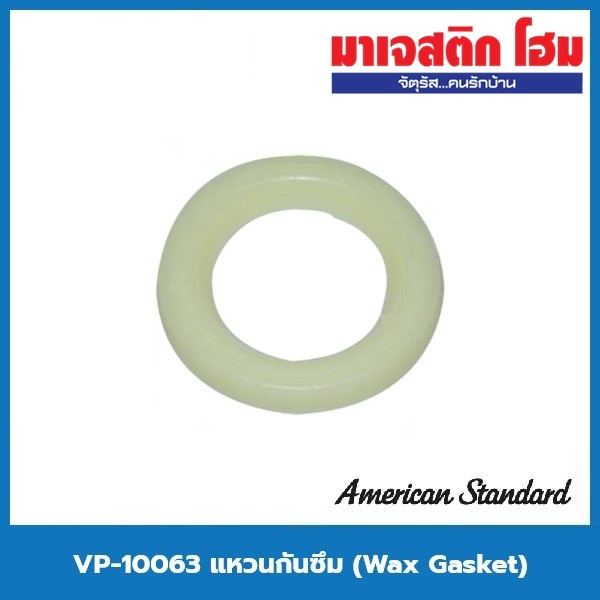 American Standard VP-10063 แหวนกันซึม (Wax Gasket)