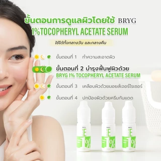 % VITAMIN E 1% BRYG บริก เซรั่มวิตามินอี VITAMIN E SERUM ต้านอนุมูลอิสระ วิตามินอีเซรั่ม tocopherol