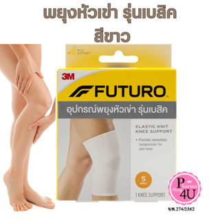 [สีขาว] Futuro Elastic Knit Knee Support ฟูทูโร่ อุปกรณ์พยุง…