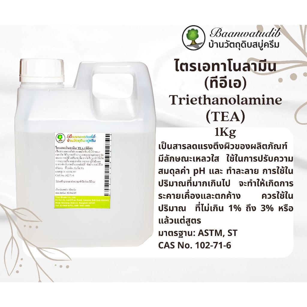 TEA ไตรเอทาโนลามีน ทีอีเอ Triethanolamine สำหรับ ขนาด 1Kg