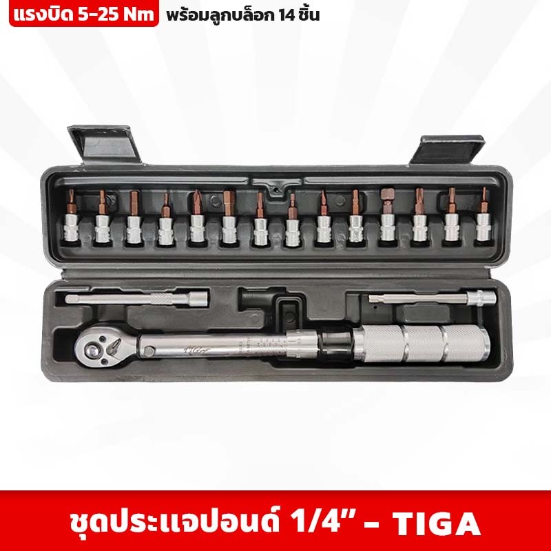 Tiga ประแจปอนด์ จักรยาน ขนาดหัว 1/4 นิ้ว บล็อก14ตัว หมุนซ้าย - ขวาได้ มาพร้อมกล่อง ปรับแรงบิด 5-25Nm