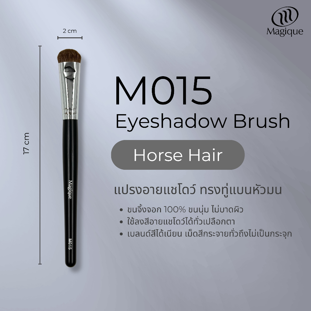 แปรงอายแชโดว์ Magique ทรงทู่หัวมน (Eyeshadow Brush) ขนม้าแท้100% (M015)