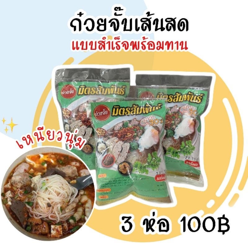 ก๋วยจั๊บสำเร็จพร้อมทาน 3 ห่อ 100฿