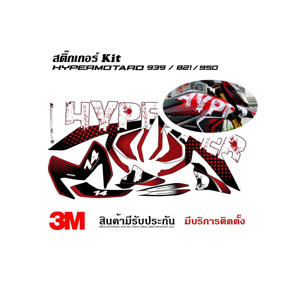 สติ๊กเกอร์ Ducati Hypermotard 821 939 ลาย HYPER (แจ้งชื่อรุ่นในแชท)