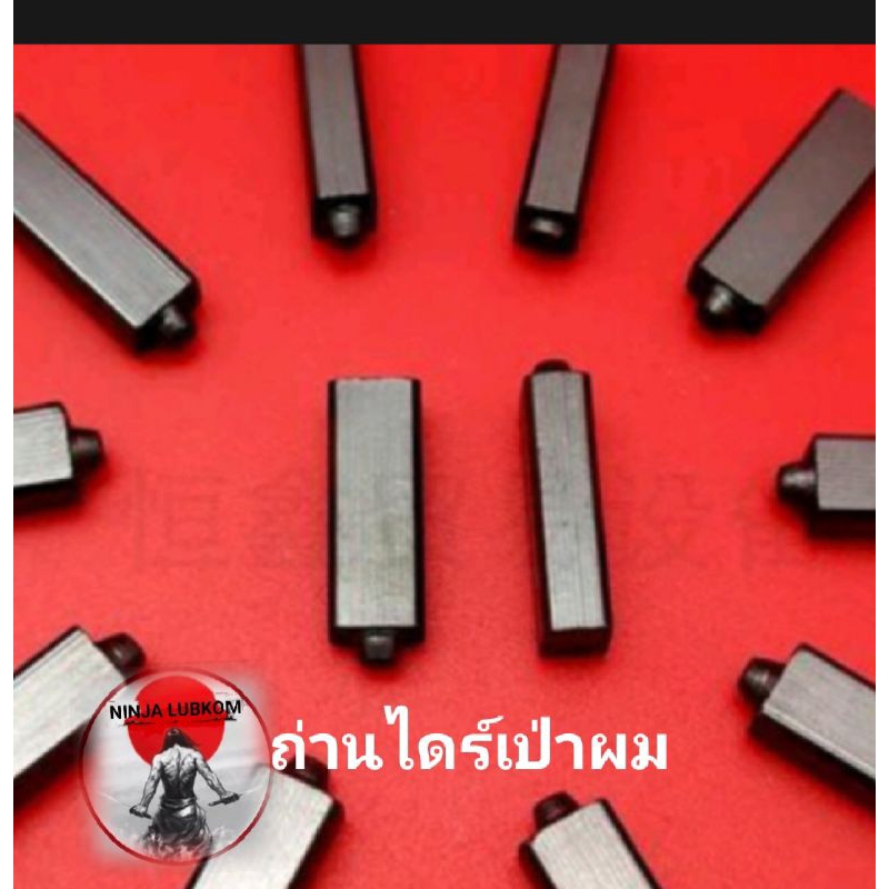 ถ่านไดร์เป่าผมคู่ละ70