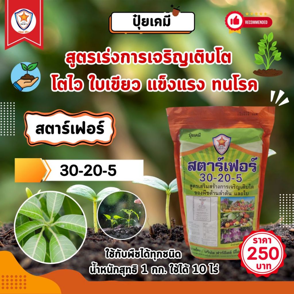ปุ๋ย เร่งการเจริญเติบโต สูตร 30-20-5 ฉีดพ่นพืชทุกชนิด โตไว ใบเขียว แข็งแรง ทนโรค เพิ่มผลผลิต โดย สตาร์เฟอร์ (ขนาด1กิโล)