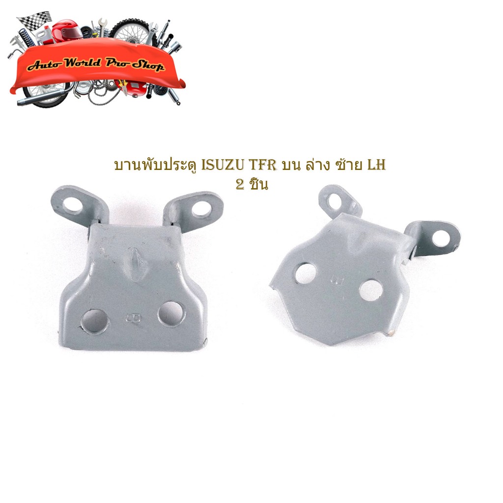 บานพับประตู isuzu TFR บน ล่าง ซ้าย LH บานพับประตู ด้าน บน และ ล่าง ข้าง ซ้าย 2 ชิ้น