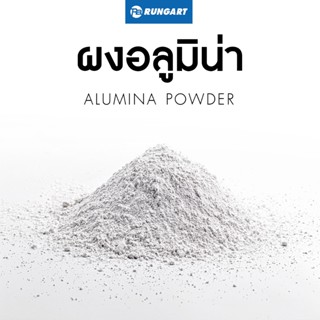 ผงอลูมิน่า Aluminium Trihydrate สำหรับผสมเรซิ่น-อีพ็อกซี่เรซ…
