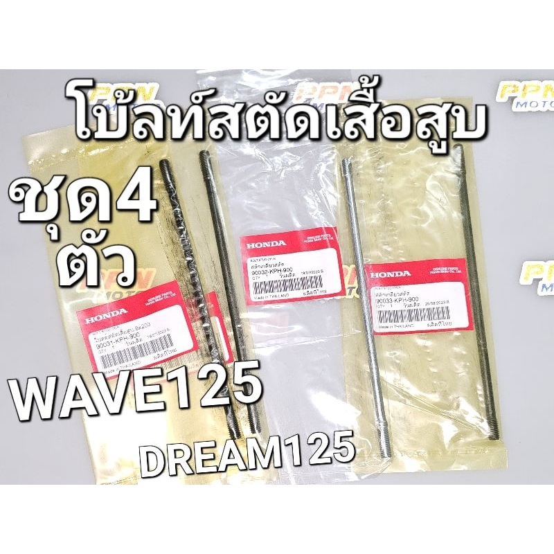 โบ้ลท์สตัดเสื้อสูบ น็อตเสาเสื้อ ชุด4ตัว WAVE125 DREAM125 แท้ศูนย์ฮอนด้า 90031-KPH-900 90032-KPH-900 