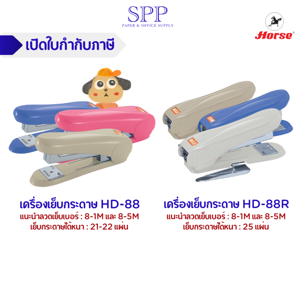 เครื่องเย็บกระดาษ แม็กเย็บกระดาษ ยี่ห้อ แม็กซ์ Max HD-88R, HD-88 (คละสี)