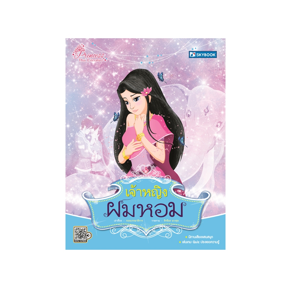 เจ้าหญิงผมหอม 9786162137303