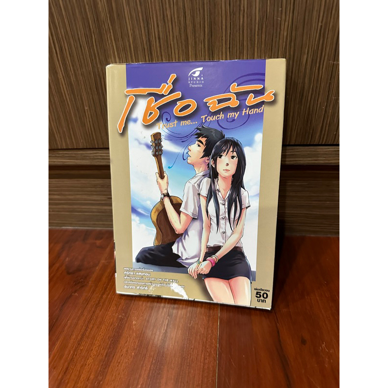 หนังสือการ์ตูน Trust me… Touch my Hand