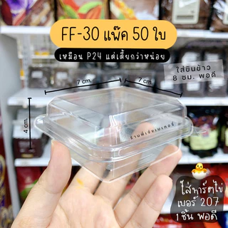กล่องใส FF30 FF-30 FF 30 (แพ๊ค50ใบ) ฝาพับล๊อคแน่น ในทาร์ตไข่เบอร์ 207 ได้ 1 ชิ้นพอดี (เทียบเท่าS15) / ร้านพี่เจ๋งเบเกอรี