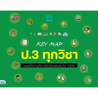 Thinkbeyond Book (ธิงค์บียอนด์ บุ๊คส์)KEY MAP ป.3 ทุกวิชา แผ…