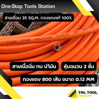 (ยาว5เมตร - 15เมตร)สายเชื่อม (สีส้ม) 35Sq.mm ทองแดง800เส้น / 50Sq.mm ทองแดง1300เส้น / 1500เส้น ทองแดงแท้ 100% อย่างดี