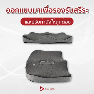 เบาะรองนั่ง InnoHealth เพื่อสุขภาพ บรรเทาอาการปวดเมื่อยขณะนั่ง ทำให้นั่งทำงานสบายๆ ได้นานขึ้น รองรับสรีระได้ดี ErgoSeat