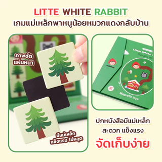Litte White Rabbit เกมแม่เหล็กพาหนูน้อยหมวกแดงกลับบ้าน เกมกระดานมอนเตสซอรี่ กระดานแม่เหล็ก
