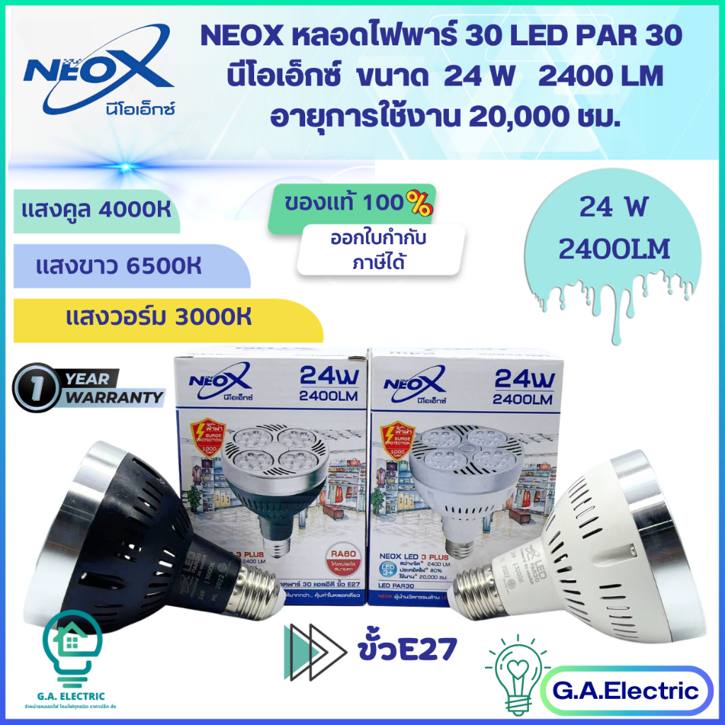 Neox หลอดไฟพาร์ 30 PAR Led 30 ขนาด 24W ค่าความสว่าง 2400 Lumen มี Bodyขาว Bodyดำ แสงขาว6500K แสงวอร์ม3000K