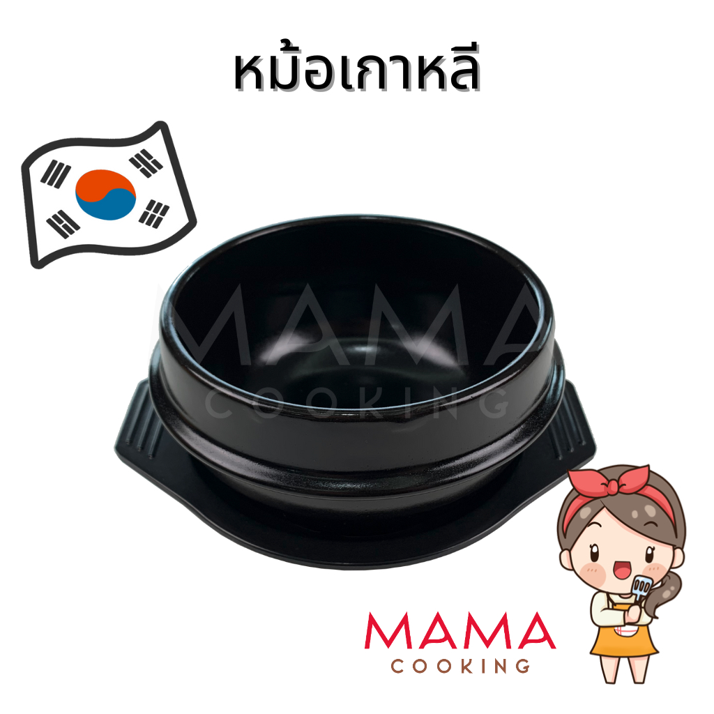 Mama Cooking - หม้อเกาหลี พร้อมถาด หม้อดินเผา หม้อหินเกาหลี ชามหินเกาหลี ชามเกาหลี หม้อหินเกาหลี สำหรับอาหารเกาหลี บิบิมบับ