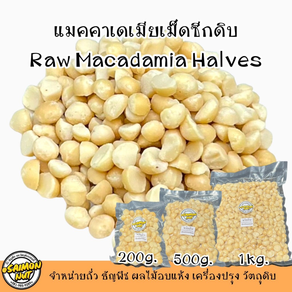 แมคคาเดเมีย เม็ดซีกดิบ RAW HALF MACADAMIA มี 3 ขนาด 200g/500g/1000g.