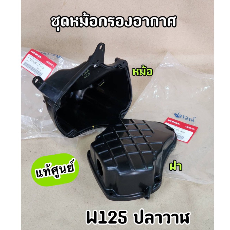 หม้อกรองอากาศ ฝาปิดหม้อกรอง แท้ศูนย์ Wave125i ปลาวาฬ (2012-2018) สามารถซื้อแยกได้ ( 17225-KYZ-710 / 17235-KYZ-900 )