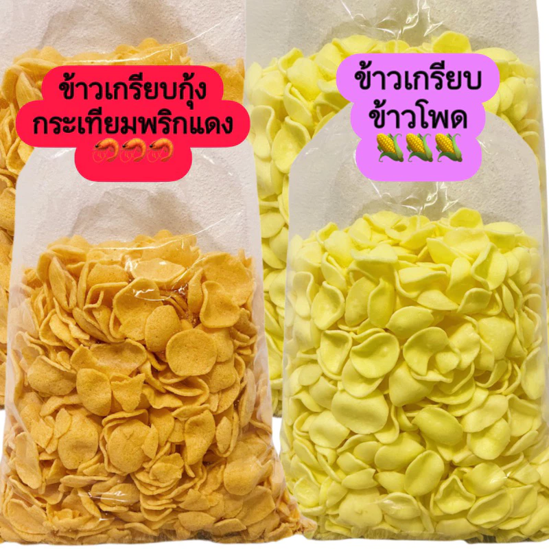 ข้าวเกรียบข้าวโพด ขนาด 500 กรัม (ครึ่งกิโล)
