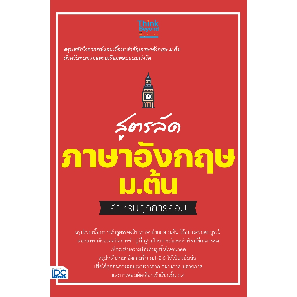 Thinkbeyond Book (ธิงค์บียอนด์ บุ๊คส์)สูตรลัด ภาษาอังกฤษ ม.ต้น สำหรับทุกการสอบ 07918