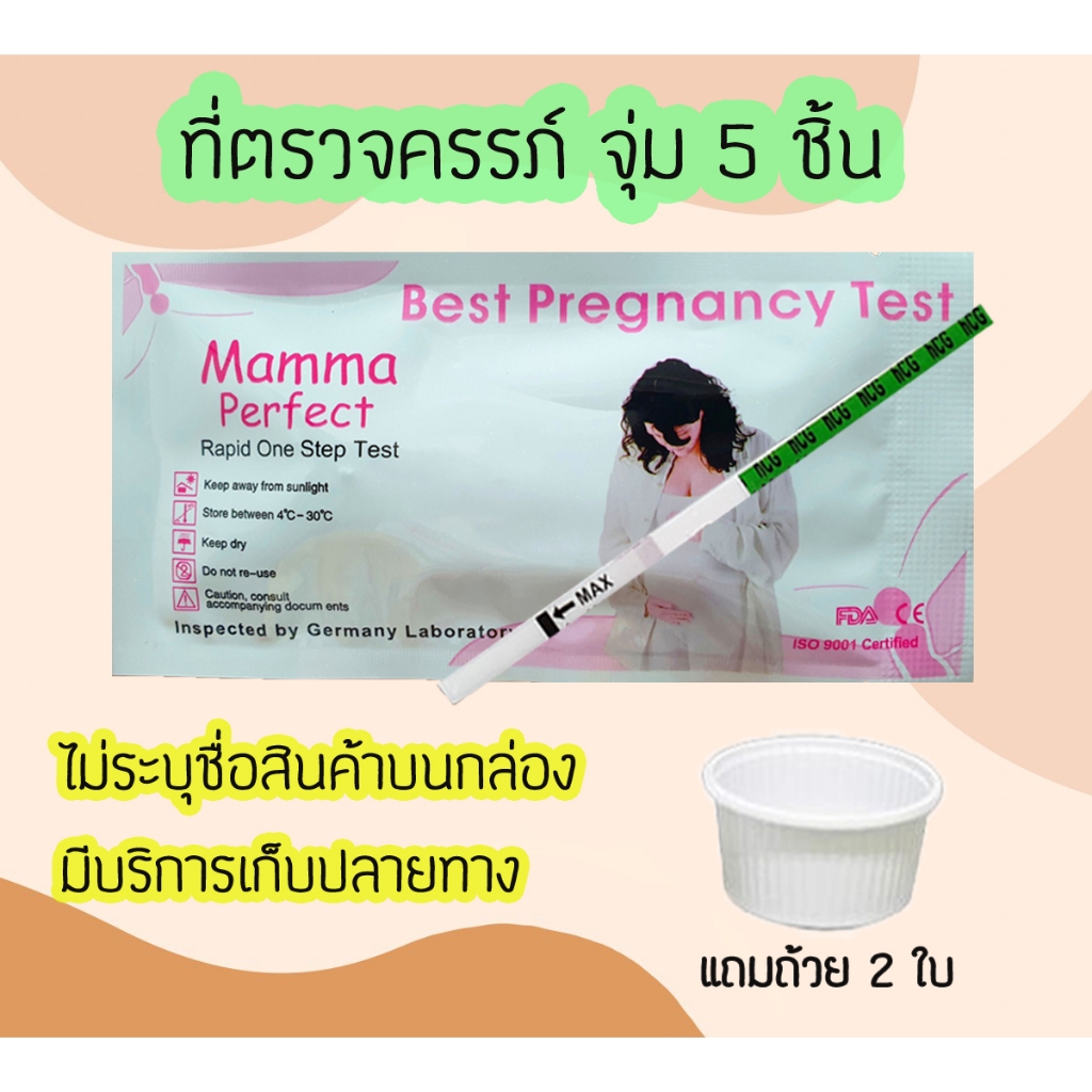 ชุดตรวจตั้งครรภ์ (จุ่ม 5 ชิ้น)ที่ตรวจตั้งครรภ์ ที่ตรวจท้อง ตรวจครรภ์ ตรวจฮอร์โมน Mamma ไม่ระบุชื่อสินค้าบนกล่อง