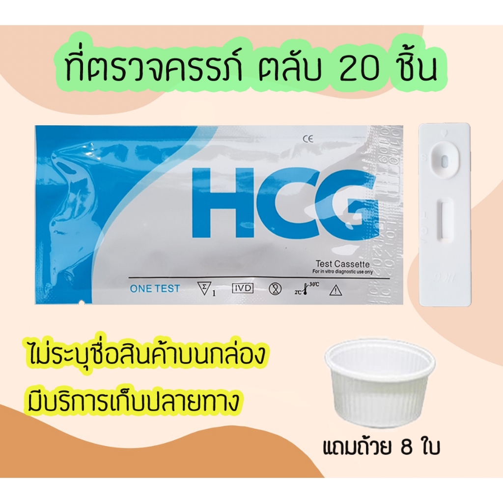ที่ตรวจครรภ์ ชุดตรวจครรภ์ HCG (20 ชิ้น)(ตลับ) ชุดตรวจตั้งครรภ์ ที่ตรวจตั้งครรภ์ ที่ตรวจท้อง ตรวจฮอร์โมน (Pregnancy Midstream Tests)