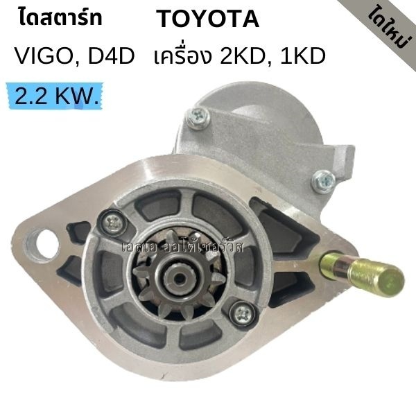 ไดสตาร์ท Toyota Vigo, D4D /Starter Toyota VIGO, D4D